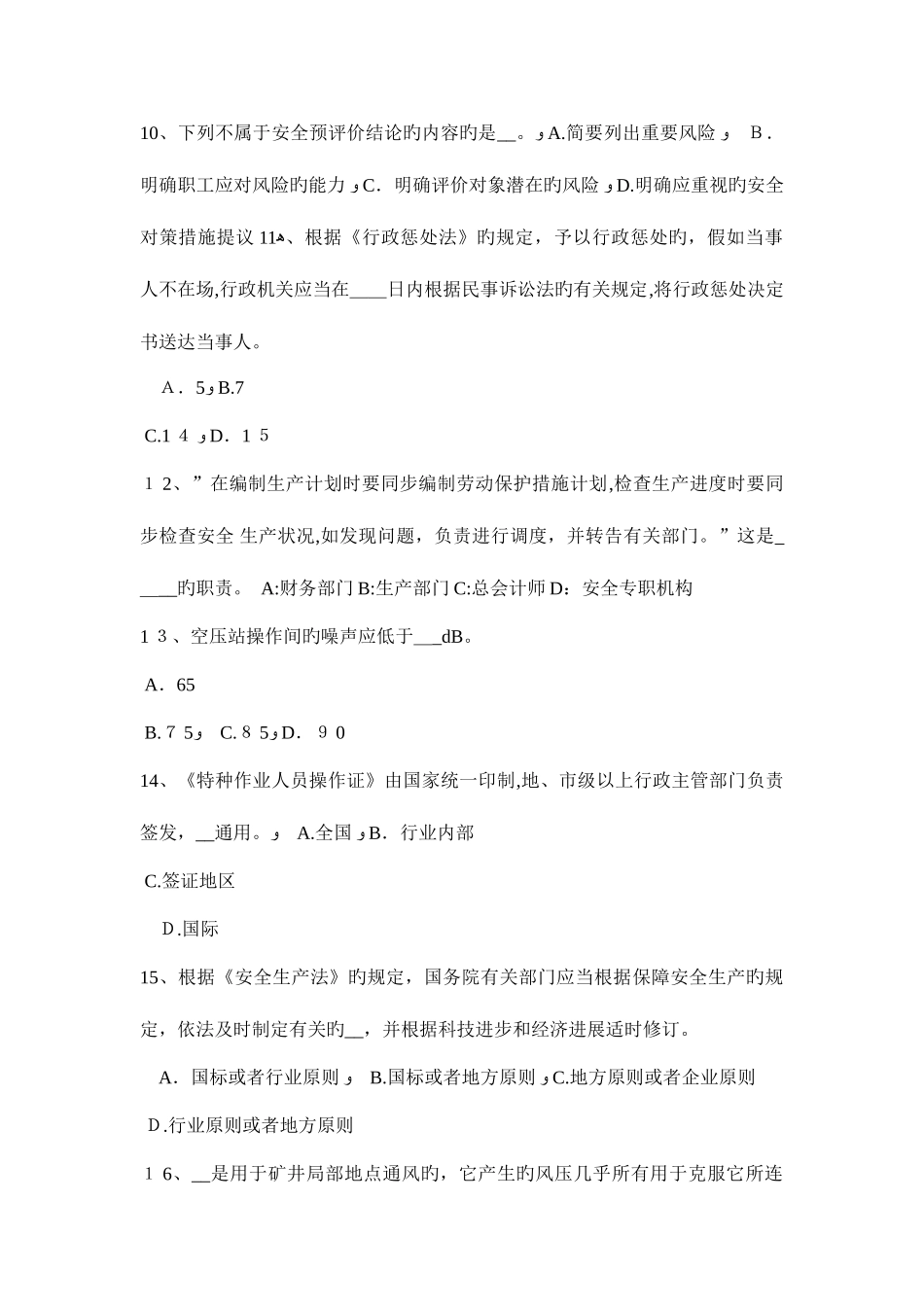 2025年陕西省安全工程师安全生产法经营劳动防护用品考试试题_第3页