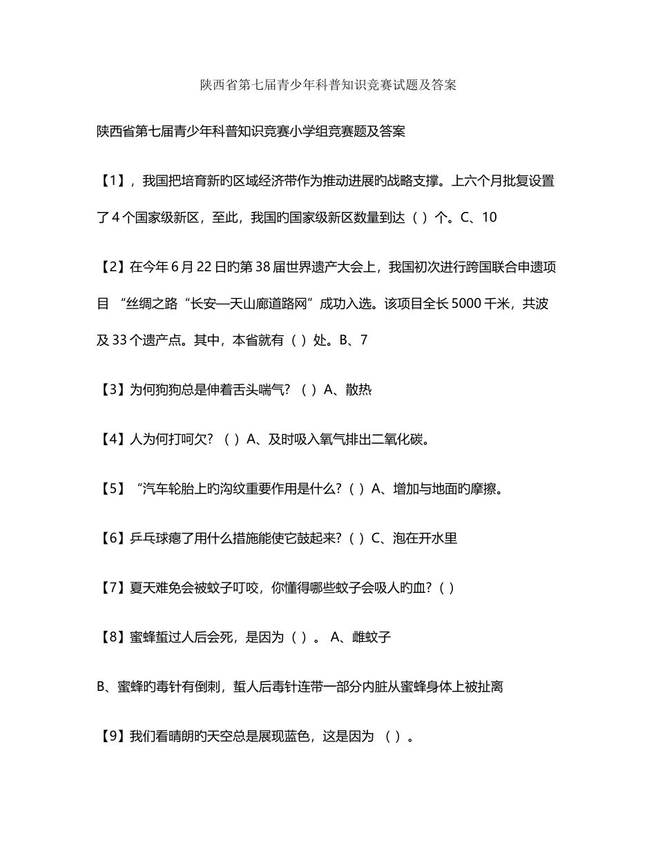 2025年陕西省第七届青少年科普知识竞赛小学组试题及答案_第1页