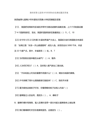 2025年陕西省第七届青少年科普知识竞赛小学组试题及答案