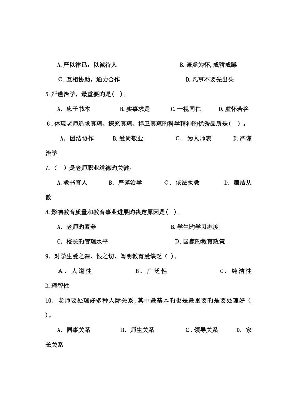 2025年陕西省教师资格证考试教师职业道德真题_第2页