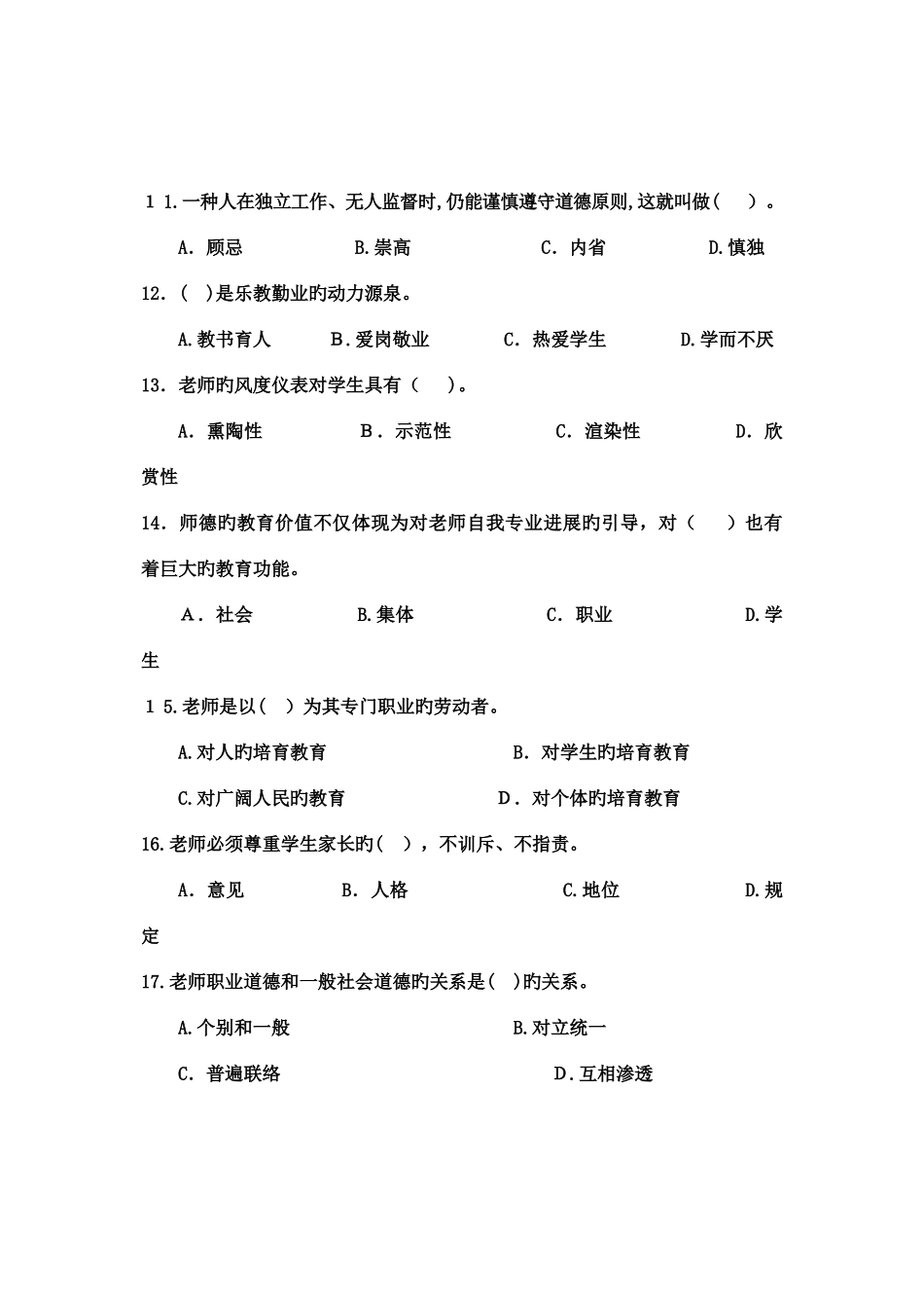 2025年陕西省教师资格证考试教师职业道德真题_第3页