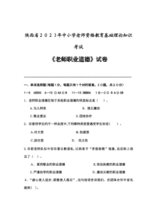 2025年陕西省教师资格证考试教师职业道德真题