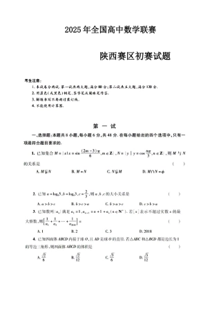 2025年陕西高中数学竞赛预赛试题含答案