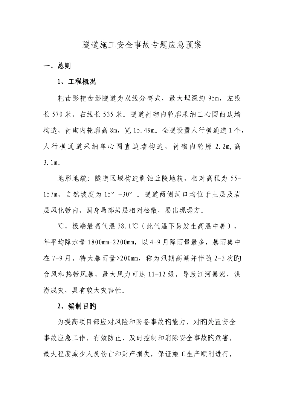 2025年隧道专项应急预案_第1页