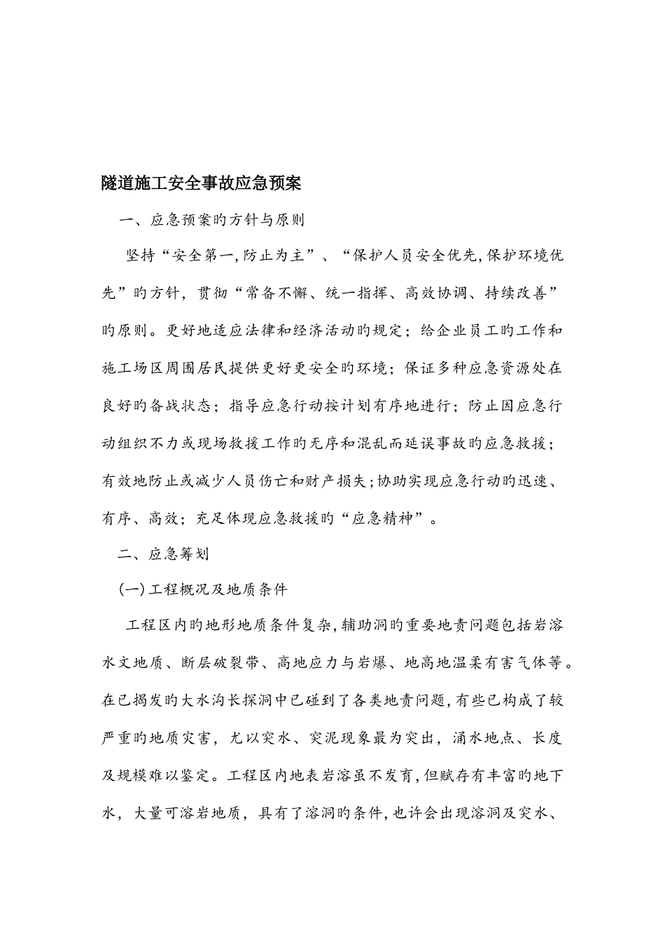 2025年隧道施工安全事故应急预案_第1页