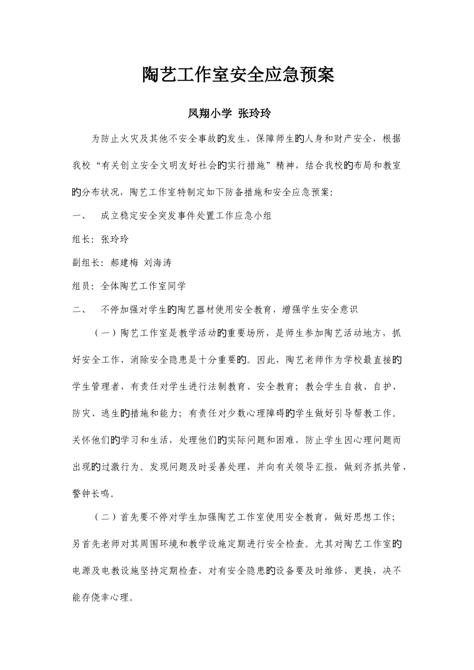 2025年陶艺工作室安全应急预案_第1页