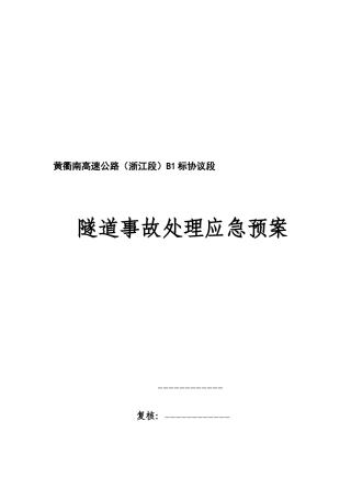 2025年隧道应急预案