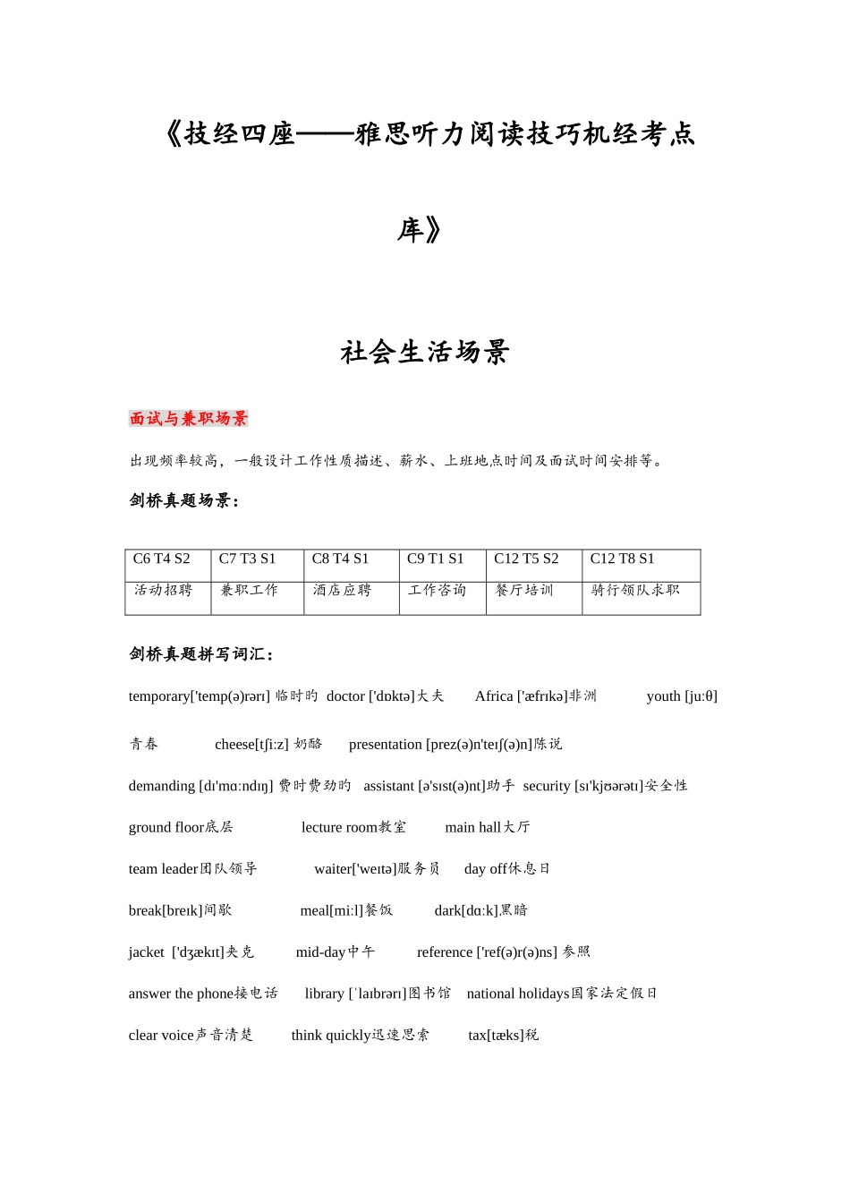 2025年雅思听力机经场景分类一绝对权威剑桥真题分类_第1页