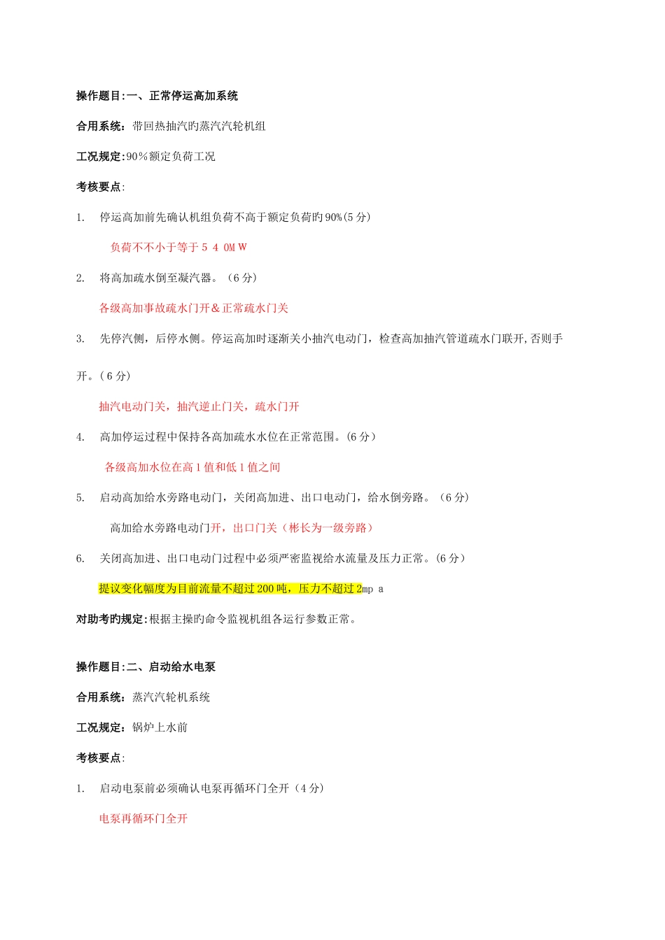 2025年集控运行值班员仿真机考试标准题库修改稿_第2页