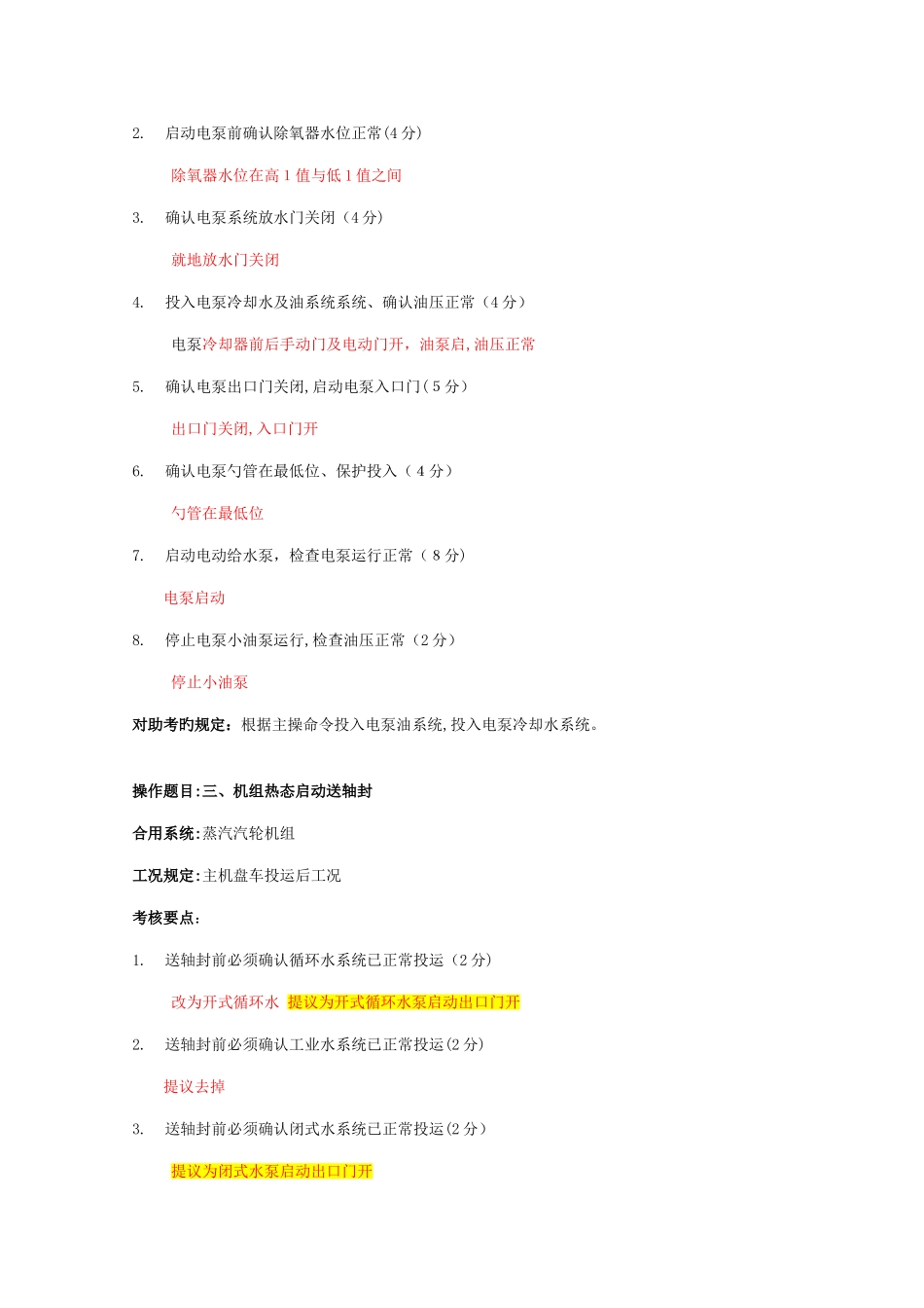 2025年集控运行值班员仿真机考试标准题库修改稿_第3页
