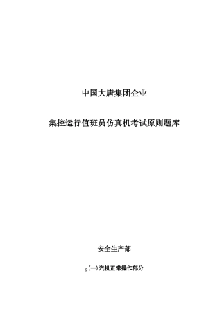 2025年集控运行值班员仿真机考试标准题库修改稿