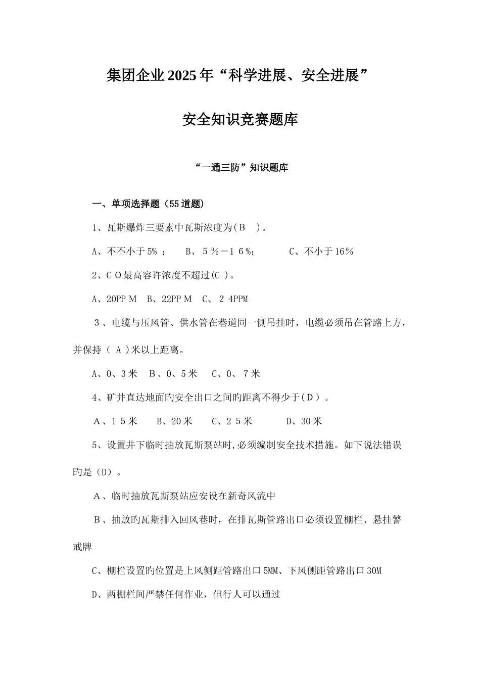 2025年集团公司知识竞赛题库_第1页