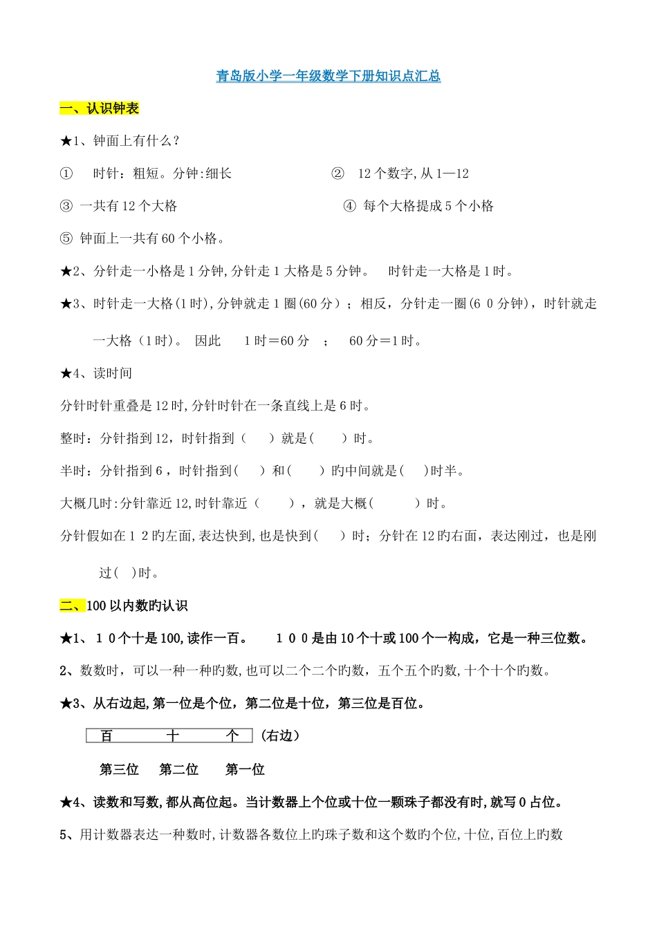 2025年青岛版一年级数学下册知识点归纳总结_第1页