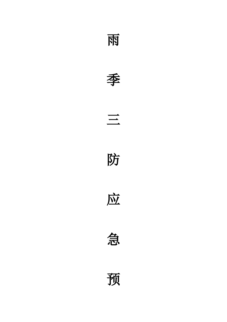 2025年雨季三防应急预案_第1页