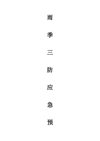 2025年雨季三防应急预案