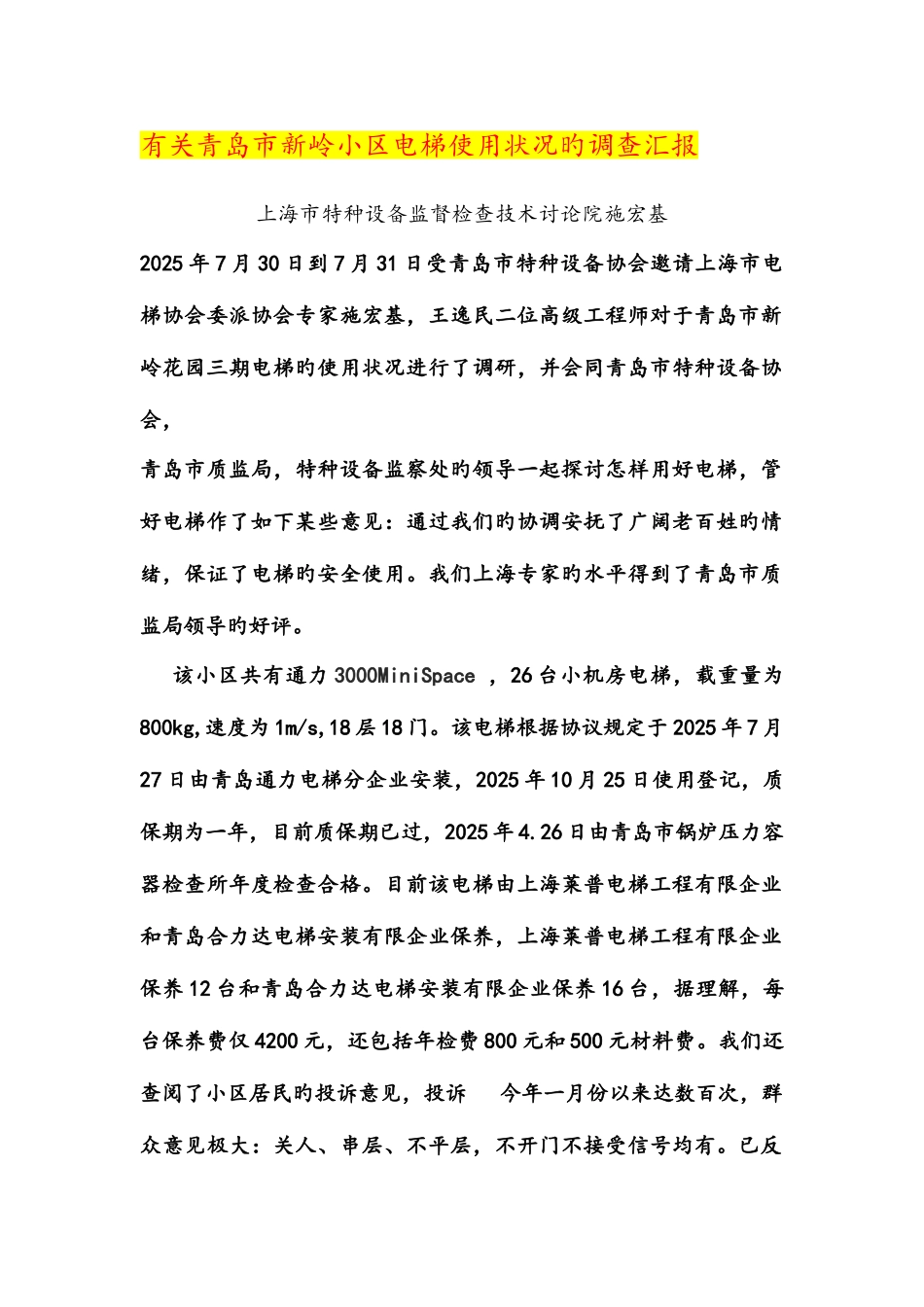 2025年青岛新岭小区KONE电梯使用调查报告_第1页