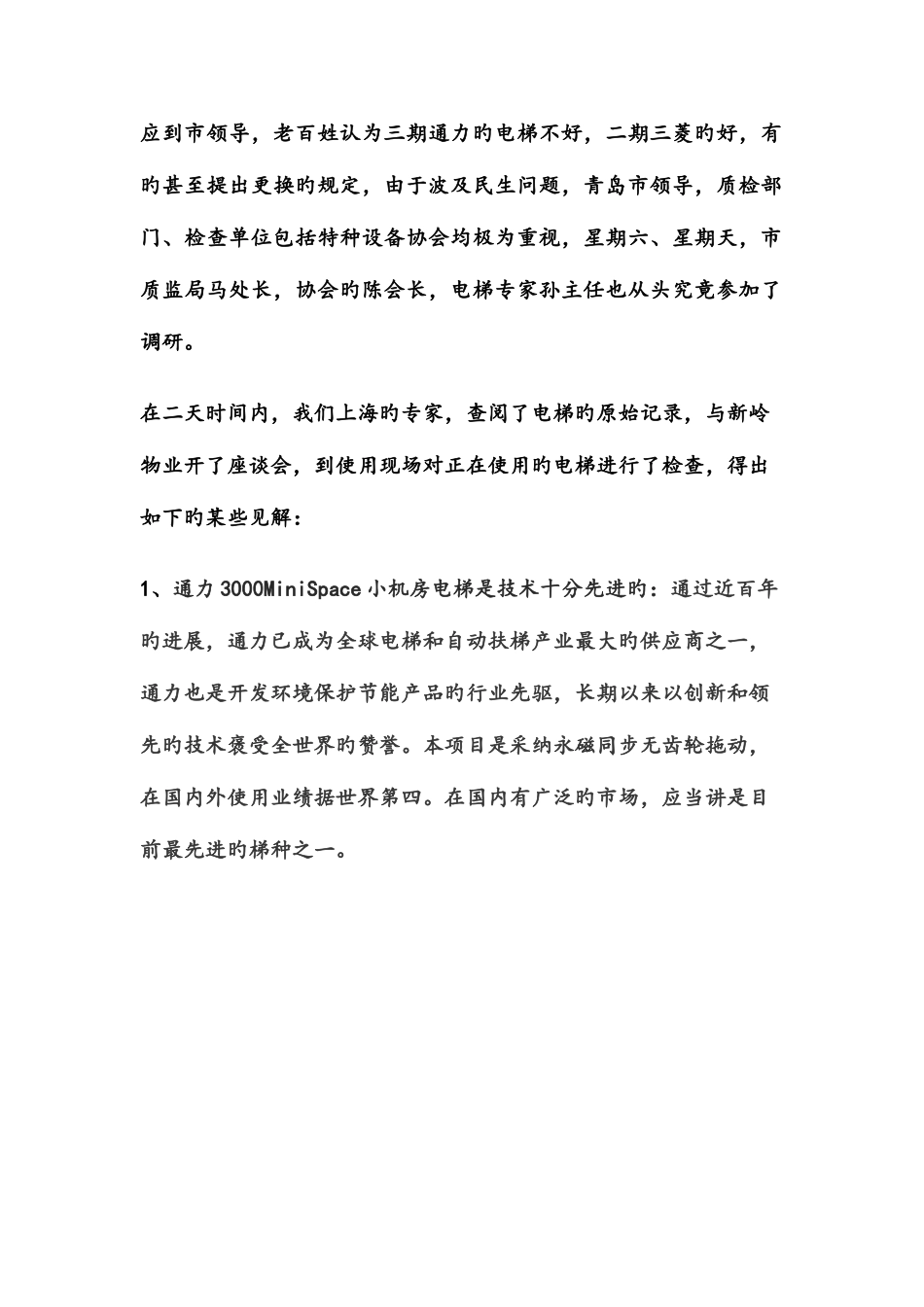 2025年青岛新岭小区KONE电梯使用调查报告_第2页
