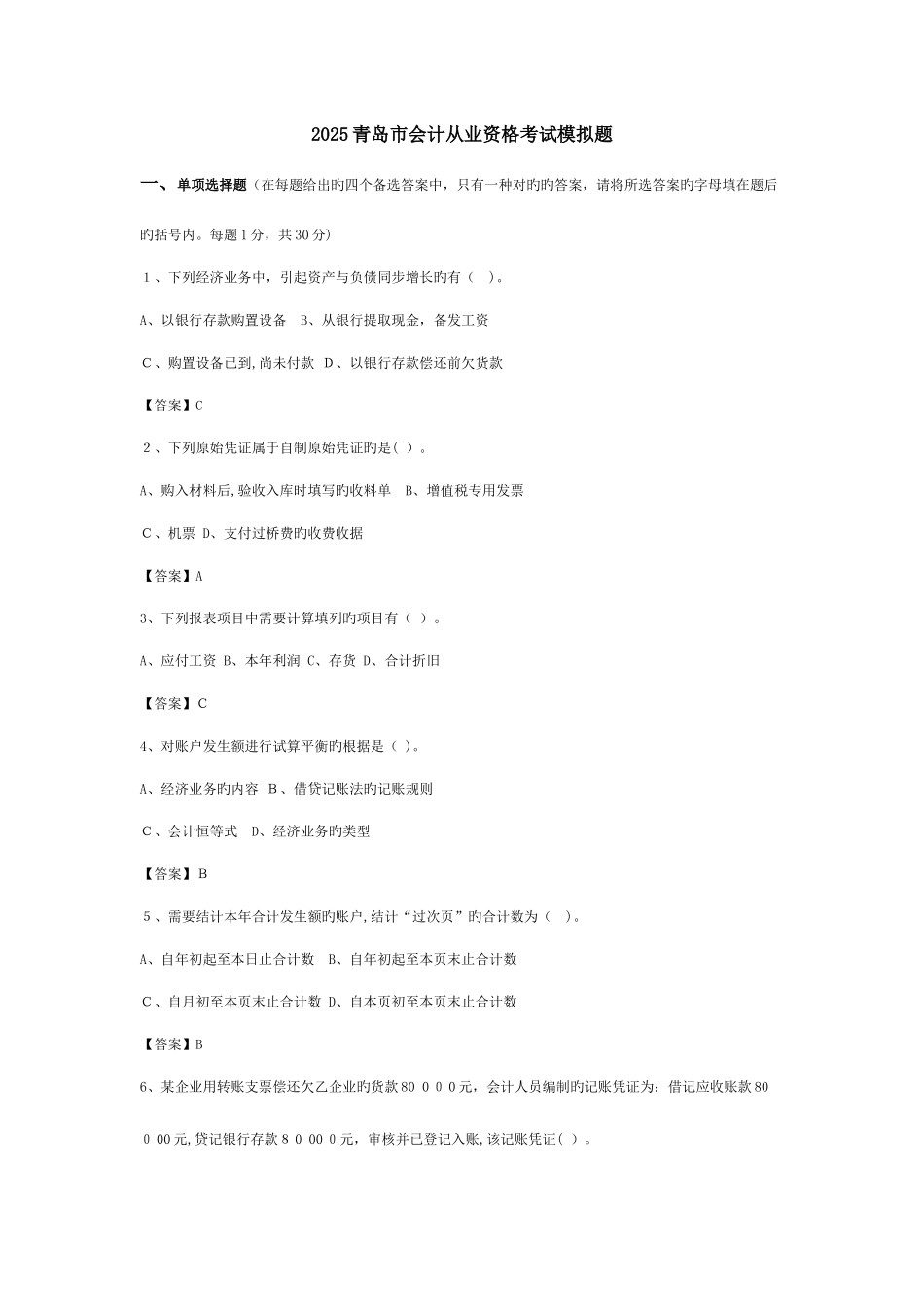 2025年青岛市会计从业资格考试模拟题会计基础_第1页