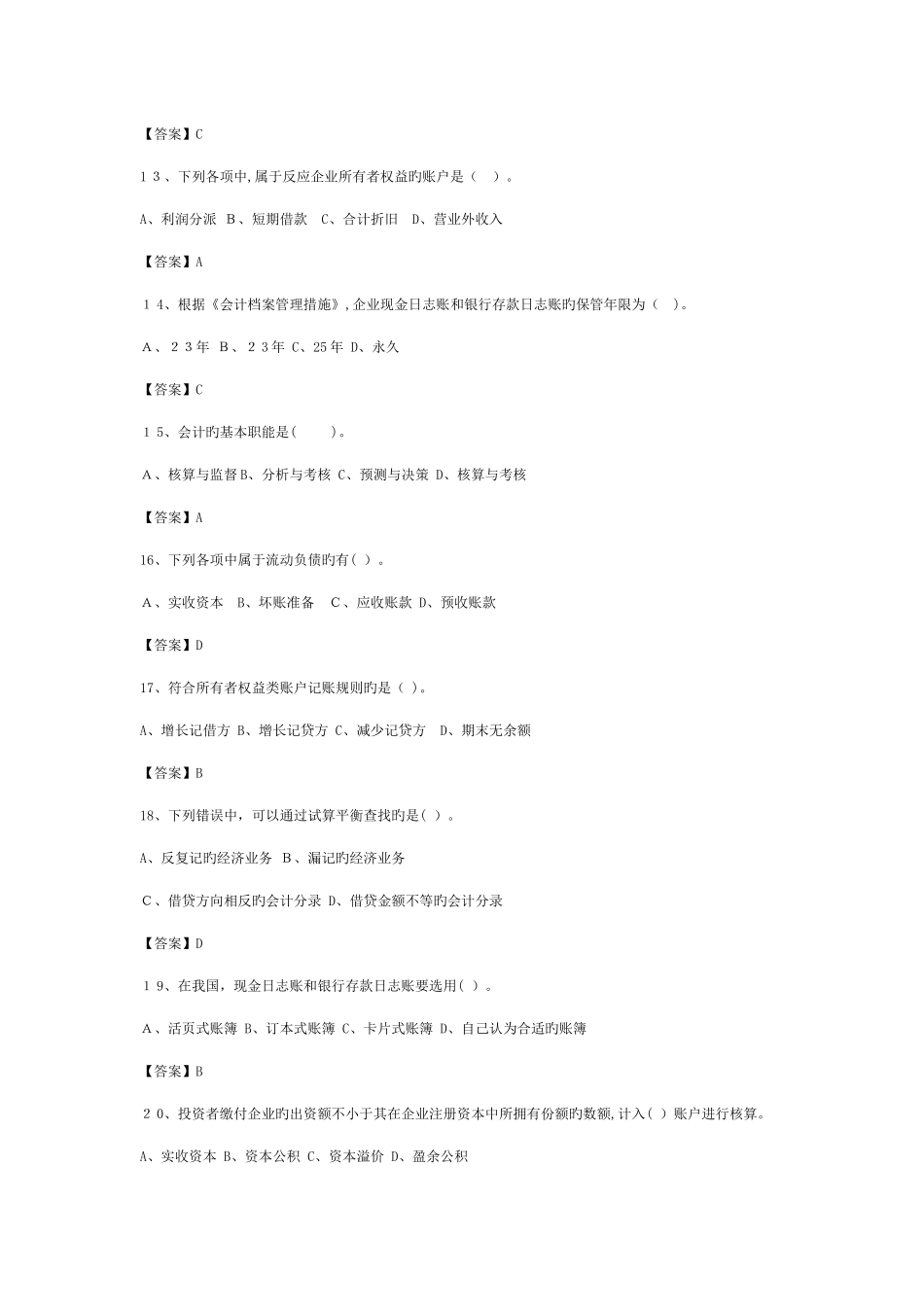 2025年青岛市会计从业资格考试模拟题会计基础_第3页