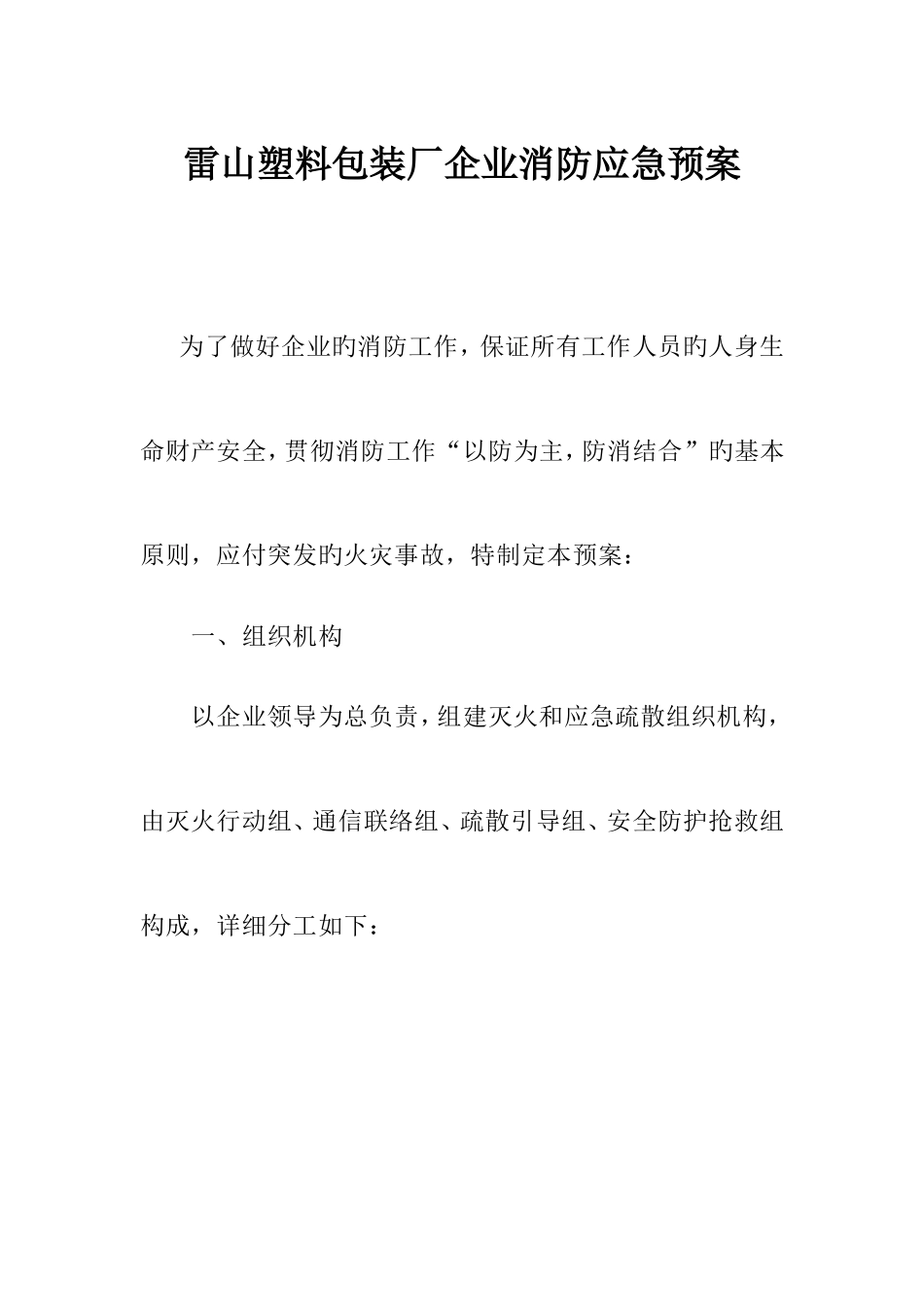 2025年雷山塑料包装厂企业消防应急预案_第1页