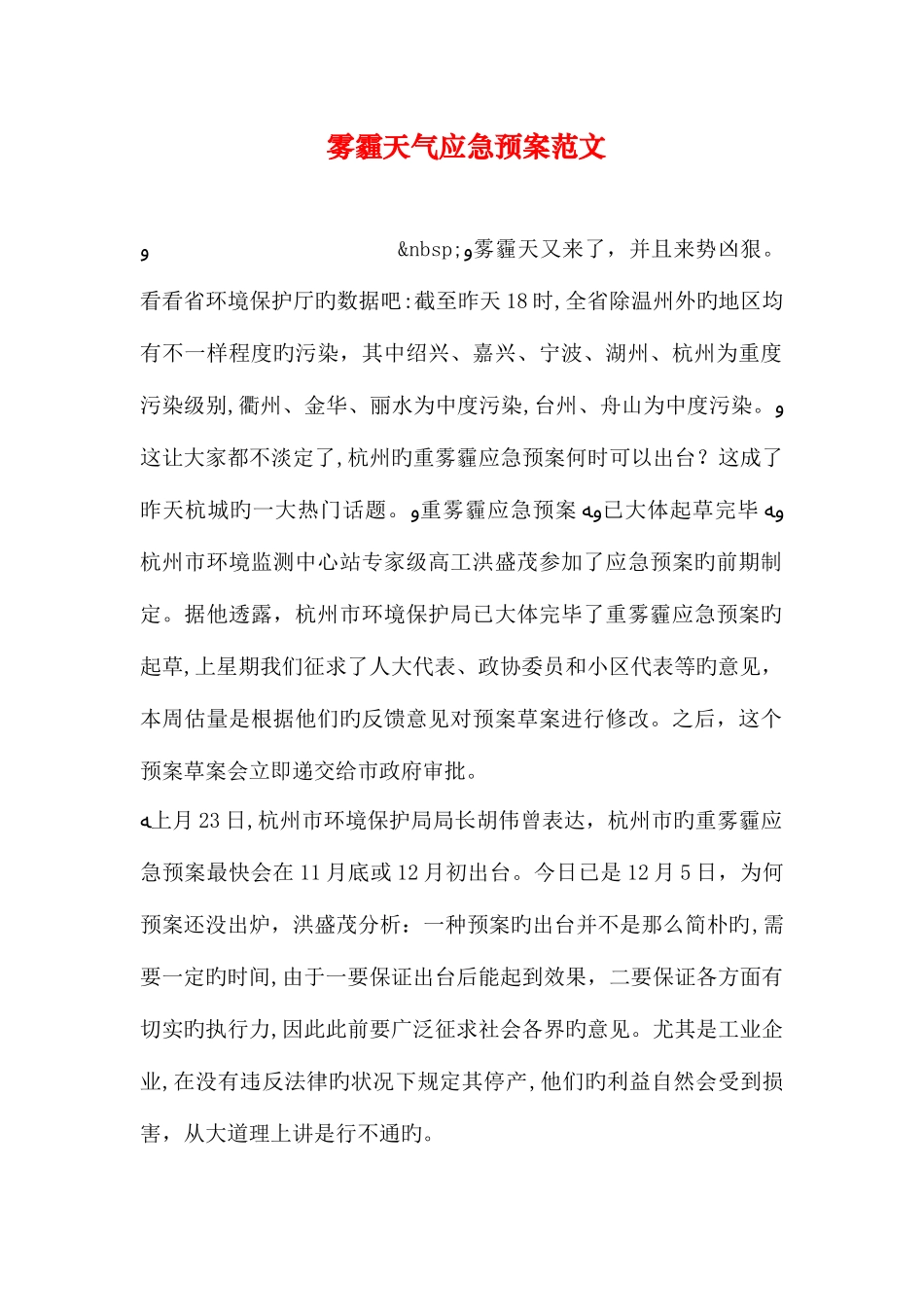 2025年雾霾天气应急预案范文_第1页