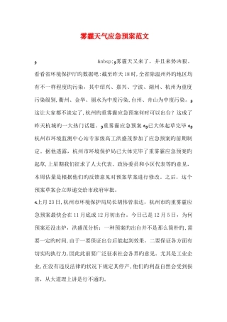2025年雾霾天气应急预案范文