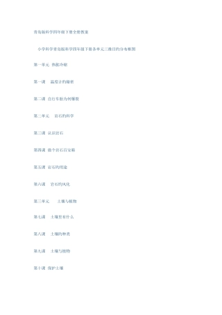 2025年青岛版四年级下册科学全册教案