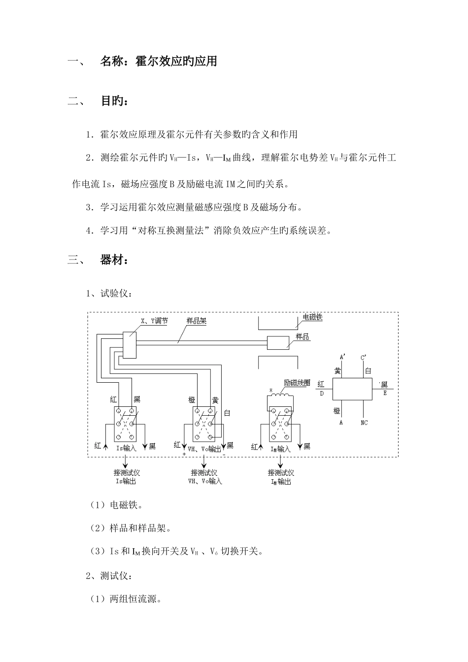 2025年霍尔效应的应用实验报告_第1页