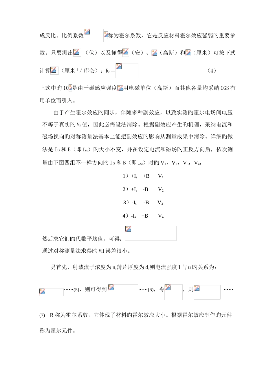 2025年霍尔效应的应用实验报告_第3页