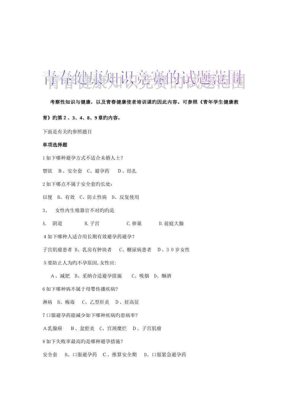 2025年青春健康知识竞赛试题题库_第1页