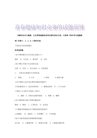 2025年青春健康知识竞赛试题题库