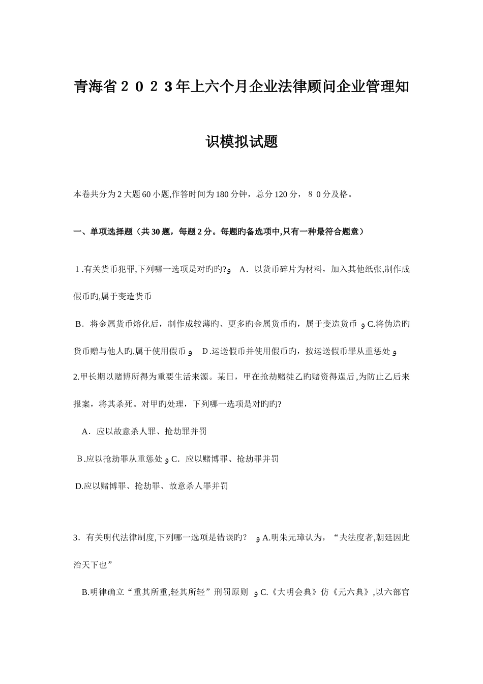 2025年青海省上半年企业法律顾问企业管理知识模拟试题_第1页