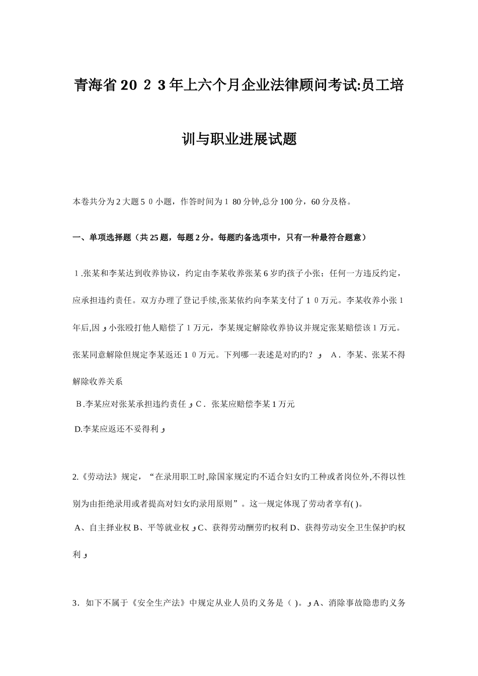 2025年青海省上半年企业法律顾问考试员工培训与职业发展试题_第1页