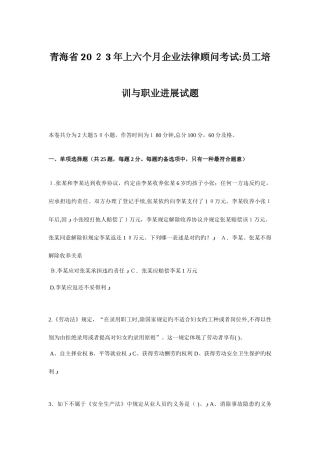 2025年青海省上半年企业法律顾问考试员工培训与职业发展试题