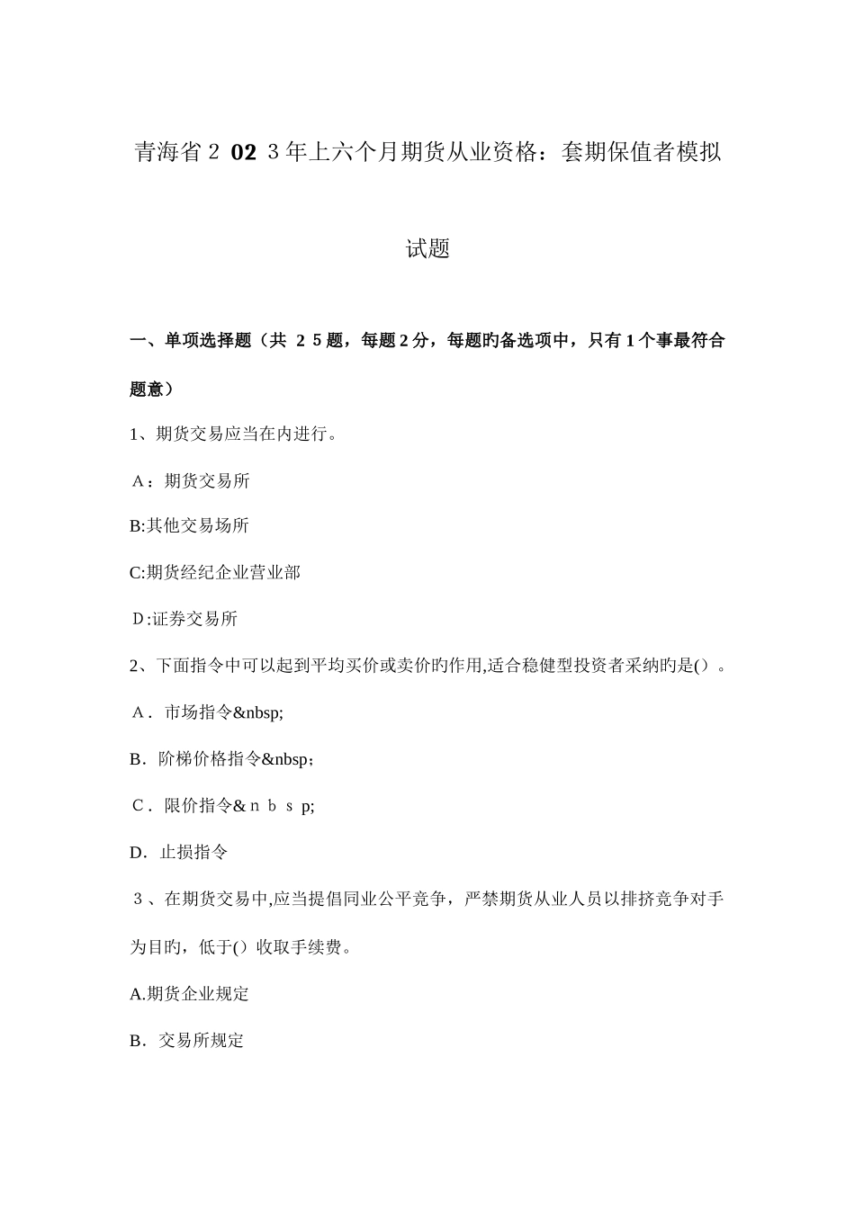 2025年青海省上半年期货从业资格套期保值者模拟试题_第1页