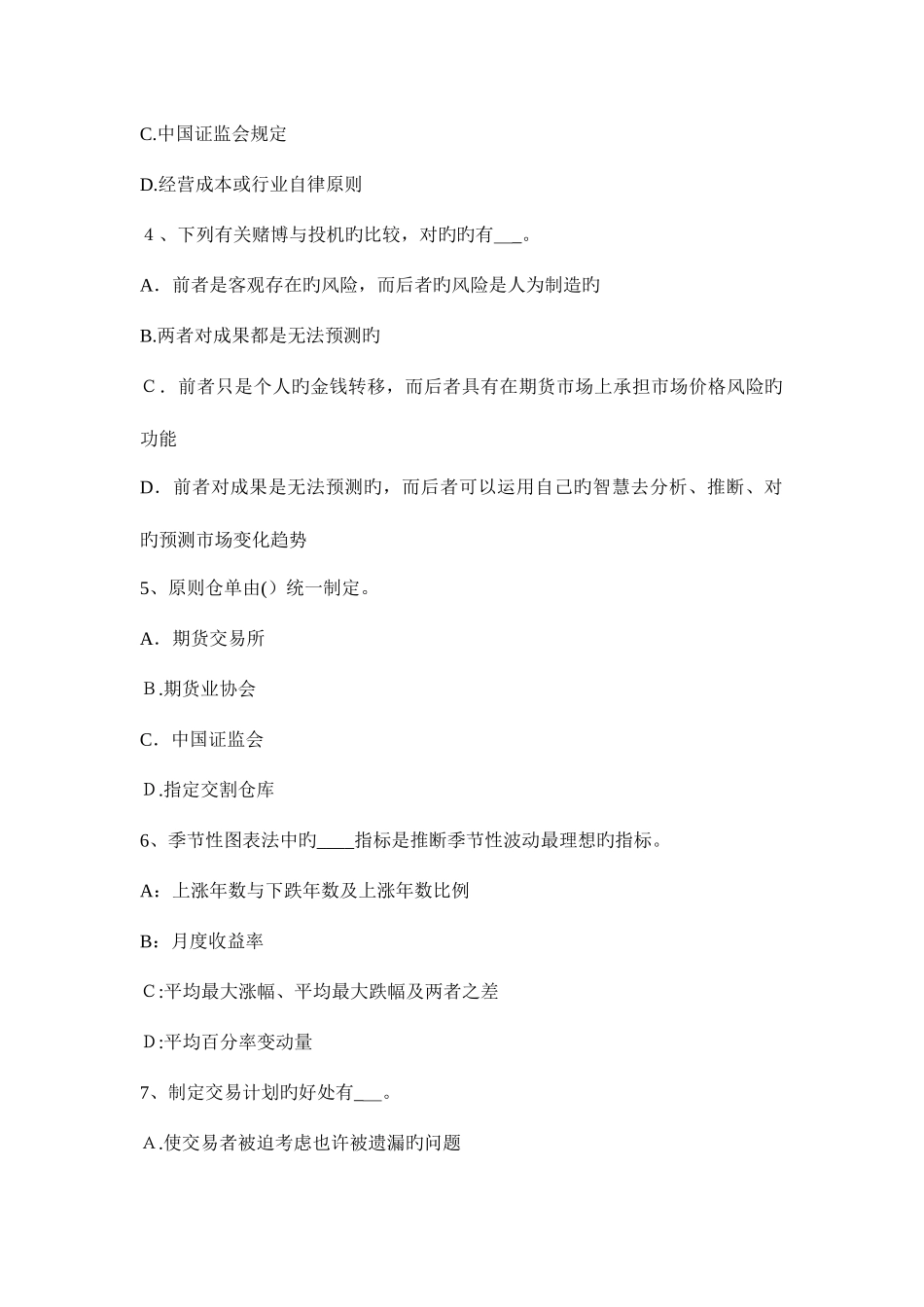 2025年青海省上半年期货从业资格套期保值者模拟试题_第2页