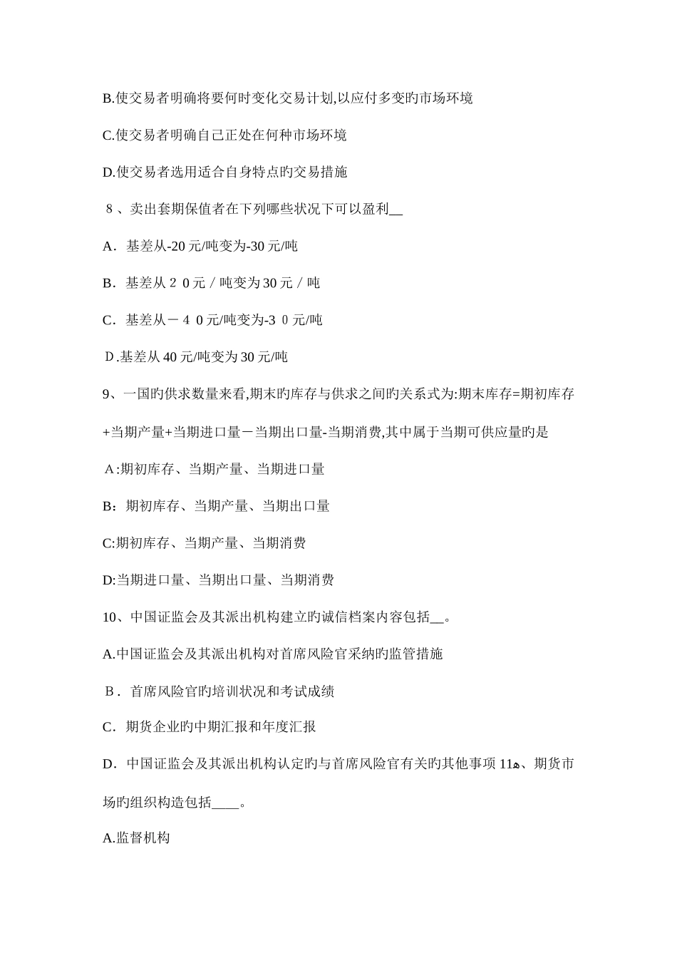 2025年青海省上半年期货从业资格套期保值者模拟试题_第3页