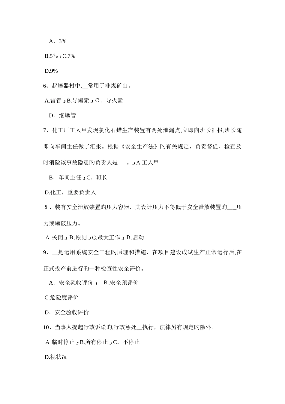 2025年青海省上半年安全工程师安全生产应对坠落事故的预防措施考试试题_第2页