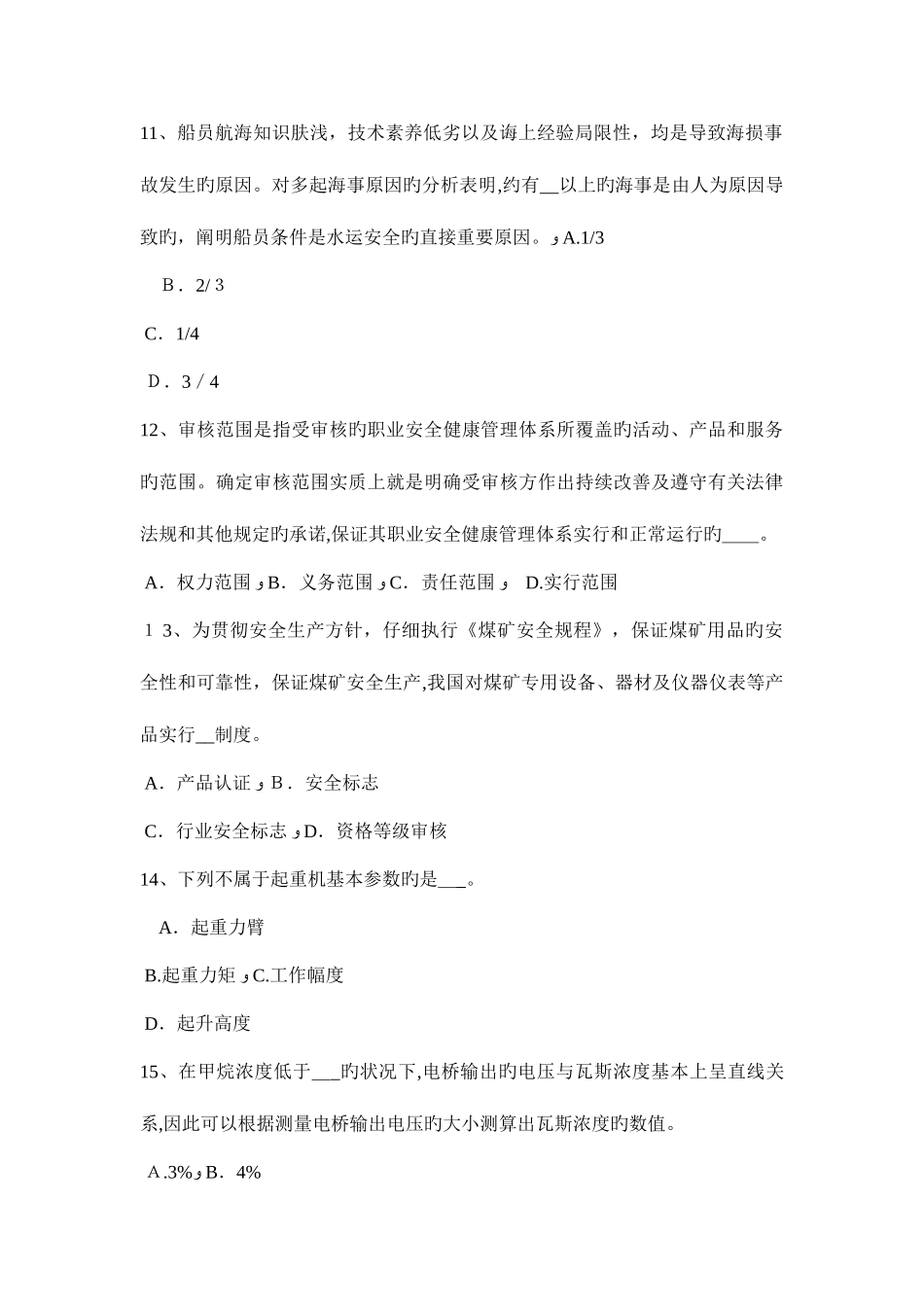 2025年青海省上半年安全工程师安全生产应对坠落事故的预防措施考试试题_第3页