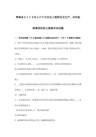 2025年青海省上半年安全工程师安全生产应对坠落事故的预防措施考试试题