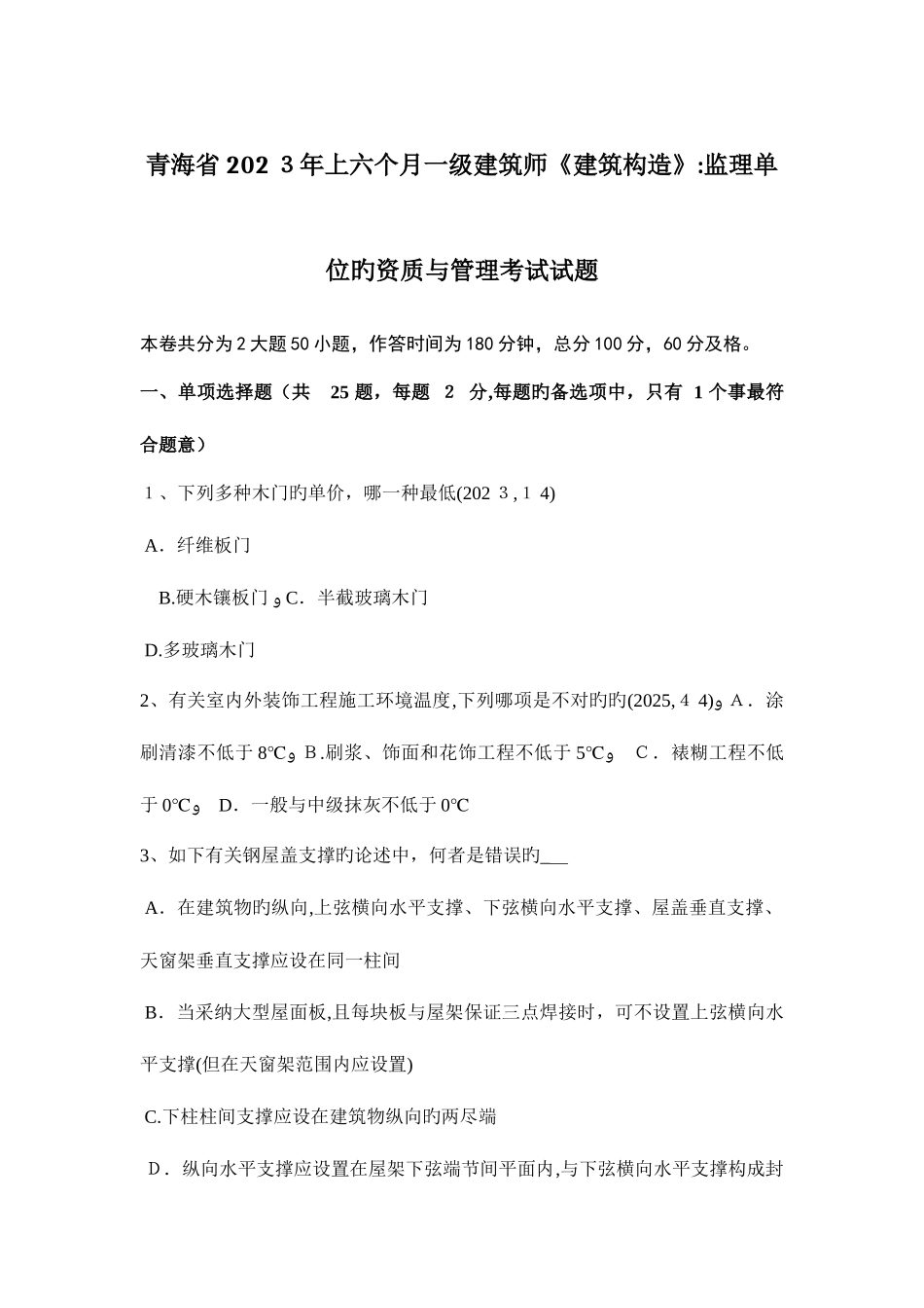 2025年青海省上半年一级建筑师建筑结构监理单位的资质与管理考试试题_第1页
