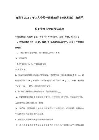 2025年青海省上半年一级建筑师建筑结构监理单位的资质与管理考试试题