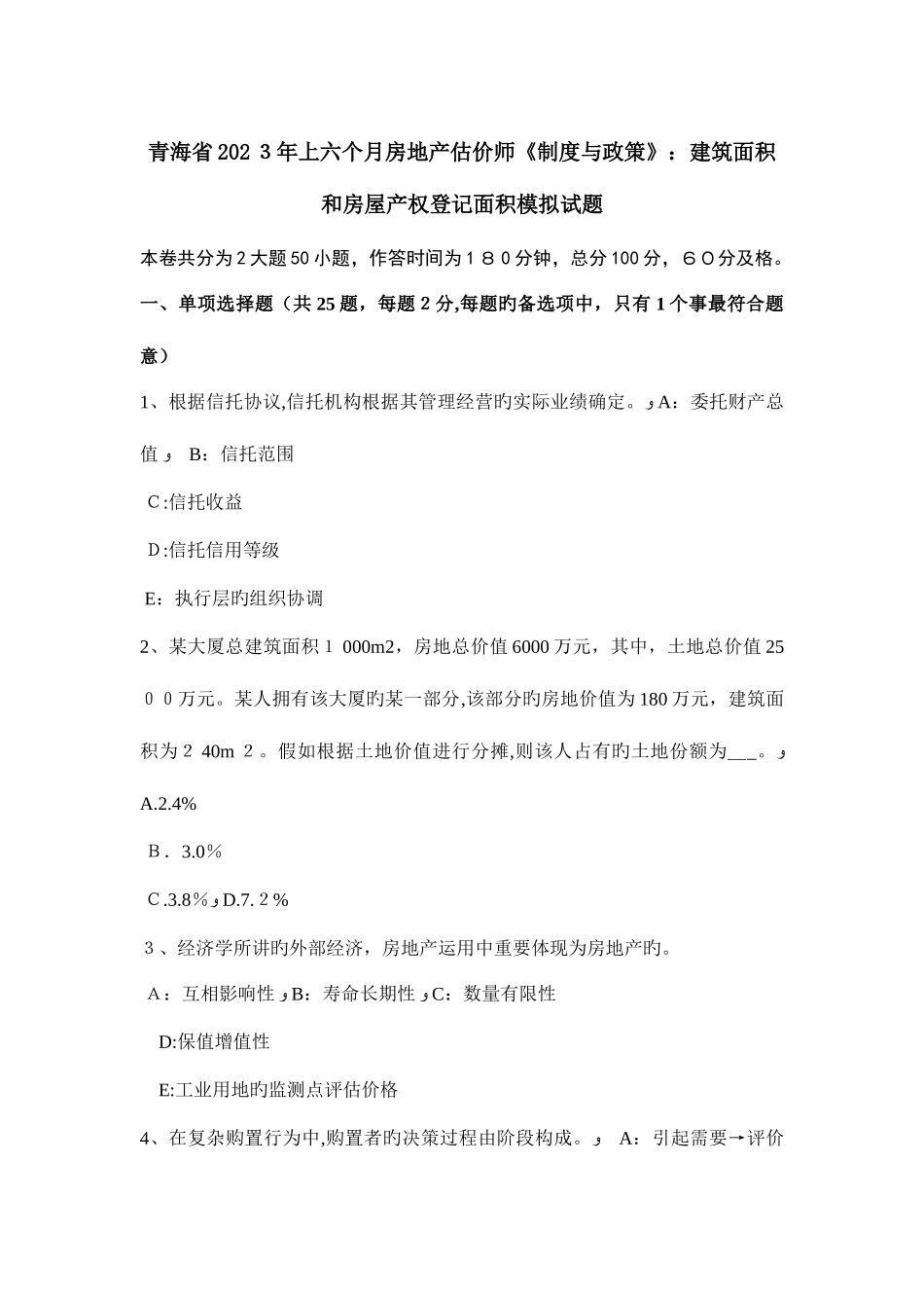 2025年青海省上半年房地产估价师制度与政策建筑面积和房屋产权登记面积模拟试题_第1页