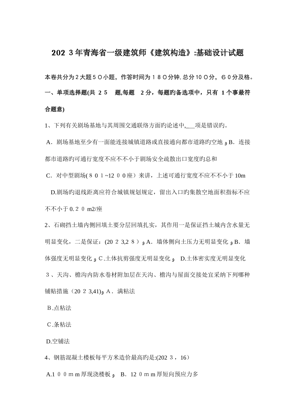 2025年青海省一级建筑师建筑结构基础设计试题_第1页