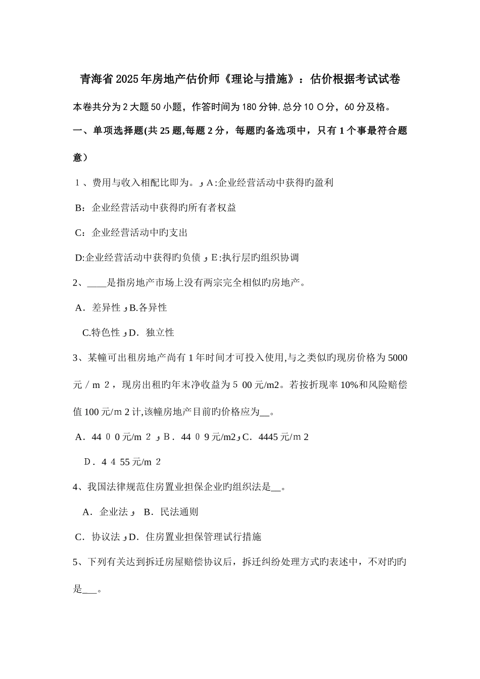 2025年青海省房地产估价师理论与方法估价依据考试试卷_第1页