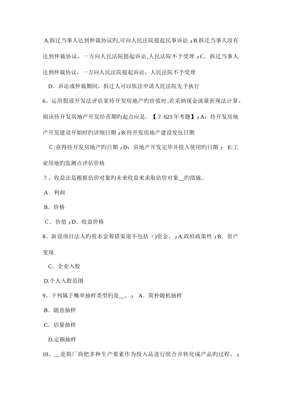 2025年青海省房地产估价师理论与方法估价依据考试试卷_第2页