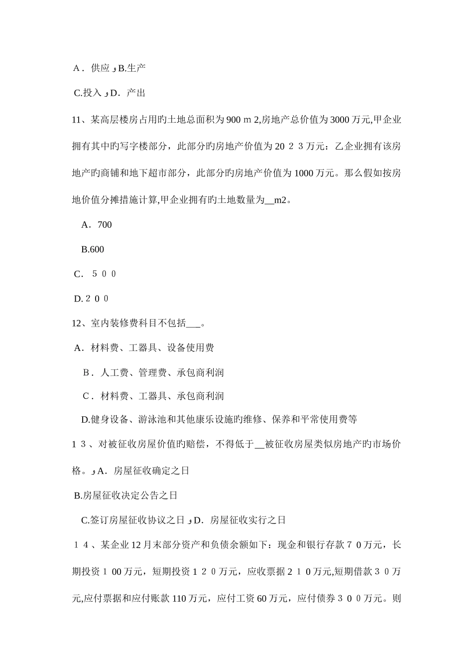2025年青海省房地产估价师理论与方法估价依据考试试卷_第3页