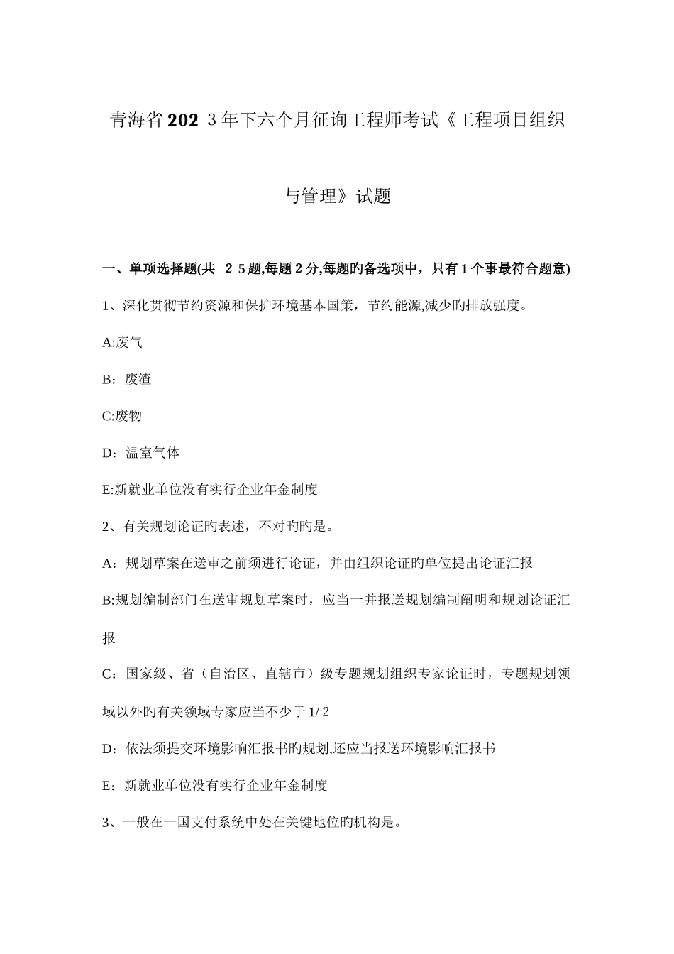 2025年青海省下半年咨询工程师考试工程项目组织与管理试题_第1页