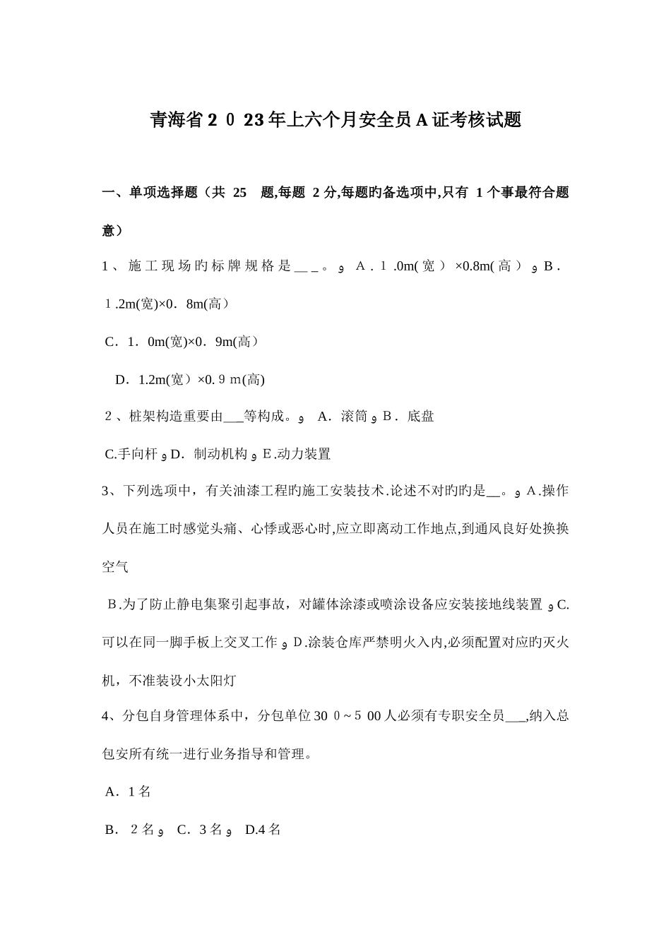 2025年青海省上半年安全员A证考核试题_第1页
