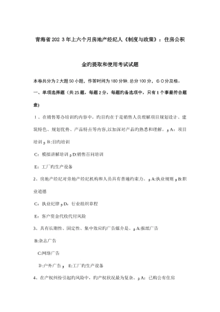 2025年青海省上半年房地产经纪人制度与政策住房公积金的提取和使用考试试题
